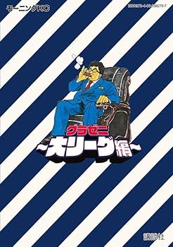 グラゼニ　4シリーズ全巻（51巻）セットと大リーグ編の3冊 グラゼニ～大リーグ編～（4）』（森高 夕次,足立 金太郎）｜講談社